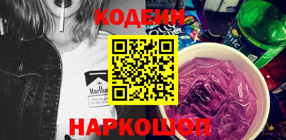 Кодеин Purple Drank  Вход с VPN  что такое   Тельмана 